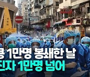 [영상] 홍콩 누적환자 1만명..도심 건물 200개 봉쇄, 수만명 강제 검사