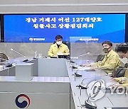 어선 127대양호 침몰사고 상황점검회의