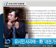 유시민 사과에 "대선출마용"