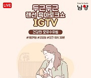 남양유업, 29일 '랜선 임신육아교실' 건강한 모유 수유법 강의