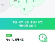식권대장 '예약배달식사' 가입 기업 이용료 1년 무료