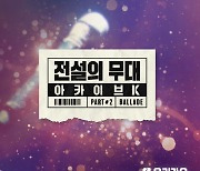 현진영·클론·룰라·UV..'문나이트의 춤꾼들' 음원 발매