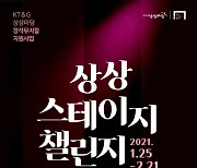 KT&G 상상마당, 내달 21일까지 '상상스테이지 챌린지' 공모