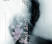 창원문화재단 제작 연극 '도시의 얼굴들' 내달 18일 초연