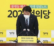 '젠더평등' 외치던 정의당, '김종철 성추행' 폭탄에 치명상(종합)
