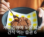 [카드뉴스] 체중 감량에 도움 되는 간식 먹는 습관 6가지