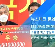[뉴스체크|문화] 조훈현 9단, 농심배 대회 우승