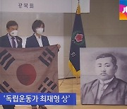 [백브리핑] 독립운동가 최재형 상..'뽑고 나서 보니까?'