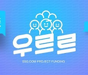 SSG닷컴, '우르르' 상생 펀딩 성공률 50%넘겨..어떤 비결이?