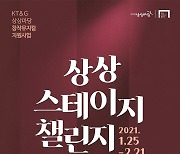 KT&G, '제4회 상상 스테이지 챌린지' 작품 공개 모집