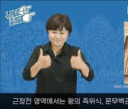 청각장애인 문화향유권 높인다..경복궁 수어해설영상‧홍보물 제작
