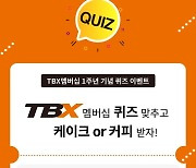 한국타이어, 'TBX 멤버십' 출시 1주년 기념 프로모션 실시