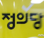 긴장감 흐르는 정의당 '당대표 성추행 의혹'