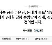"공짜‧내기 골프 알펜시아 경영진 재감사 하라"..비난 여론 확산