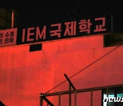 대전 IEM국제학교 확진자, 포항·영주도 방문..방역 비상