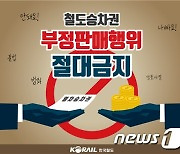한국철도, 온라인 설 승차권 암표·사기거래 집중단속