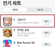 유아인 열연한 게임 '그랑사가' 출시 D-1, 애플 앱스토어 인기차트 1위