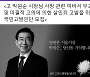 금태섭 "박원순 피해자 '살인죄' 고발은 '피해자다움' 강요..2차 가해"