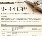 숭실대 기독교문화연구원, '선교사와 한국학' 학술대회 개최