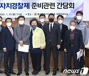 서범수 의원, 자치경찰제 추진 관련 간담회 개최