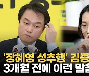 [영상] '앞뒤 다른' 김종철 대표, 장혜영 성추행..3개월 전 인터뷰에서 했던 말은?