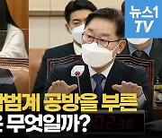 [영상]박범계, 조수진 '절차적 정당성' 추궁에 "왜 김학의 사건이어야 하나"