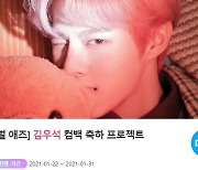 '2월 8일 컴백' 김우석 위한 선물 프로젝트 시작