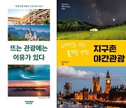 한국관광공사, 세계 관광트렌드 소개 도서 2종 출간