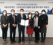 서울관광재단-한국PCO협회, 상생 업무협약 체결