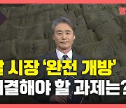 [뉴있저] 쌀 시장 '완전 개방'..해결해야 할 과제는?