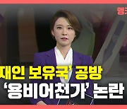[뉴있저] '문재인 보유국' 공방?..정권마다 반복되는 '용비어천가' 논란