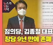 [뉴있저] 정의당, 김종철 대표 성추행 사퇴..창당 9년 만에 존폐 위기?