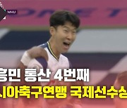 [뉴있저] 손흥민, 2020년 아시아 최우수 국제선수