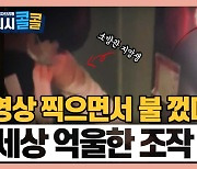 [시청자브리핑 시시콜콜] 영상 찍으면서 불 껐다? 제보 영상 세상 억울한 조작 의심 | 대형 화재를 막은 용감한 20대 소방관 준비생