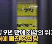 [나이트포커스] 창당 9년 만에 '최악 위기'..충격 빠진 정의당