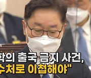 [나이트포커스] 박범계 "김학의 출국금지 사건, 공수처 이첩해야"