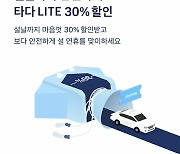 '타다 라이트' 택시 30% 할인.."2월14일까지 무제한"