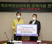 목포무안신안축협, 신안군장학재단에 장학기금 3000만 원 기탁