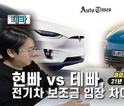 현빠 vs 테빠, 전기차 보조금 입장 차이 무엇?![1월3주]