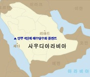 두산重, 사우디서 7800억원 규모 해수담수화플랜트 수주