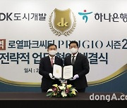 DK도시개발·DK아시아-하나은행 업무 협약.. '왕길역 로열파크씨티' 사업 본격 시동