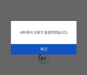 신한은행 모바일뱅킹 '신한 쏠' 접속 장애.."원인 파악 중"