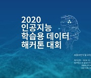 'NHN다이퀘스트, 2020 인공지능 학습용 데이터 해커톤 대회 성료'