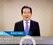 정세균 총리 "방송통신 낡은 규제 과감히 혁신하겠다"