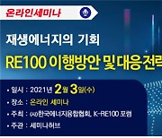 한국에너지융합협회, 국내 RE100 활성화를 위한 세미나 개최