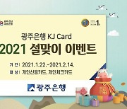 광주은행, KJ카드 설맞이 이벤트