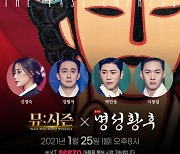 뮤지컬 '명성황후'팀, 25일 '뮤:시즌' 출연