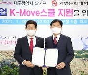 계명문화대, 달서구청과 'K-Move스쿨 지원' MOU