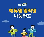 임직원 참여로 3억 모은 에듀윌 대표 나눔 활동, 에듀윌 사회공헌위원회 '나눔펀드'