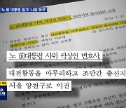 [단독] 노 前 대통령 일가 사찰 문건..청와대·국정원 손발 '착착'